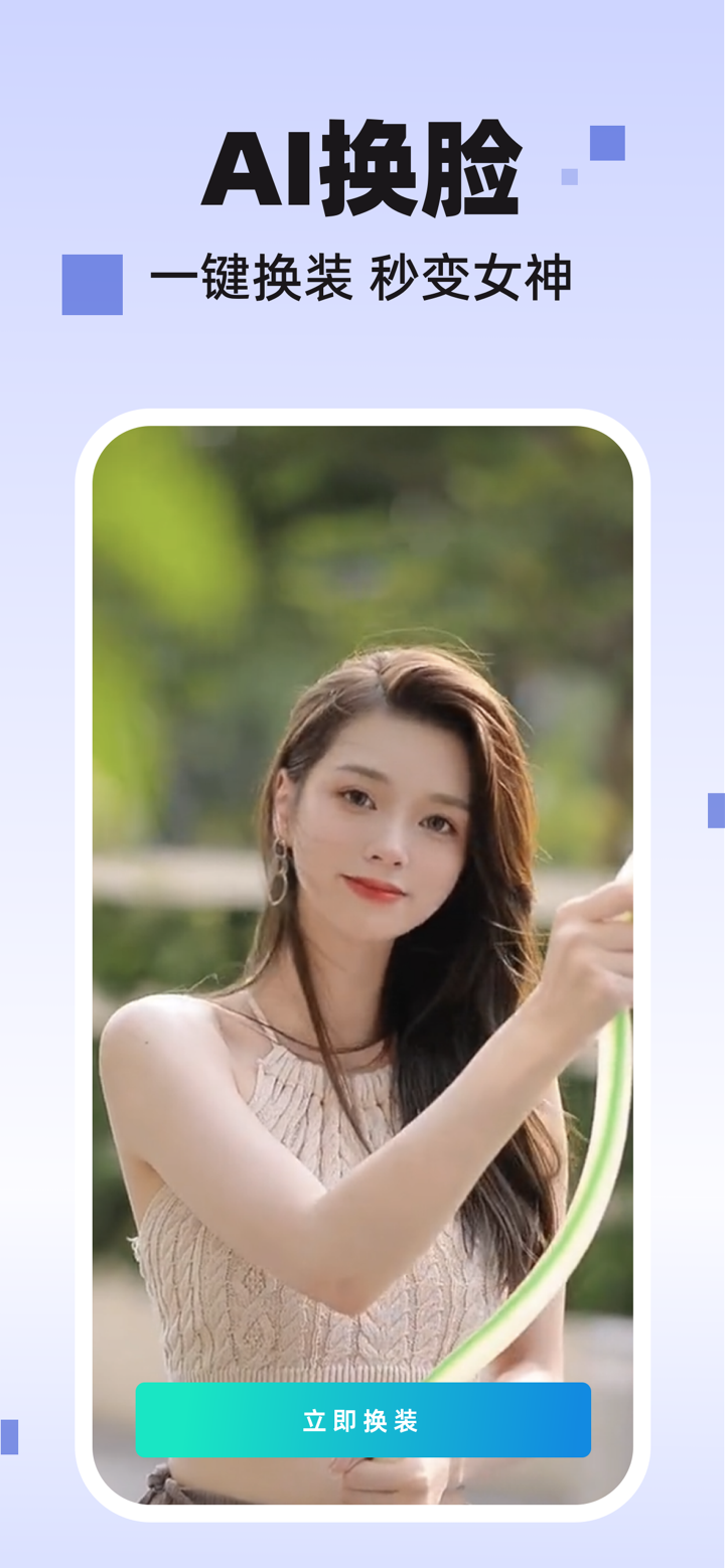 AI换脸-一键视频换脸换装制作 screenshot 2