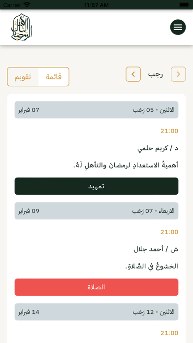 التأهيل الرمضاني Screenshot