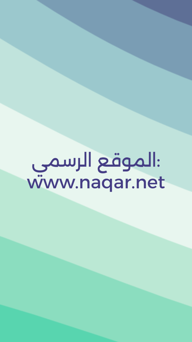 نقار - المساعد الذكي Screenshot