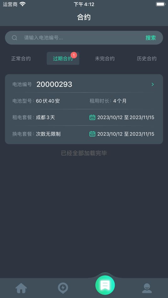 #4. 锂享换电 (iOS) 由: 四川享锂来科技有限公司