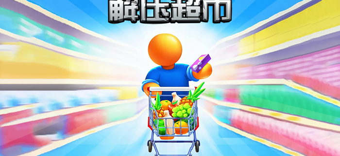 解压超市 - 模拟经营休闲单机手游