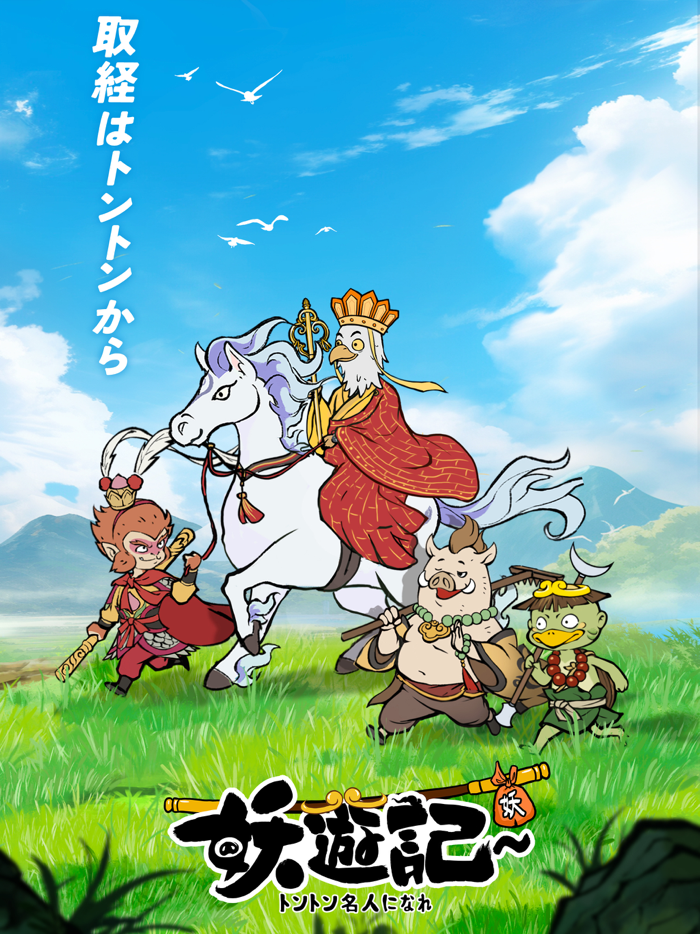 妖遊記 トントン名人になれ