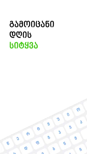 Guess Georgian Word screenshot 2
