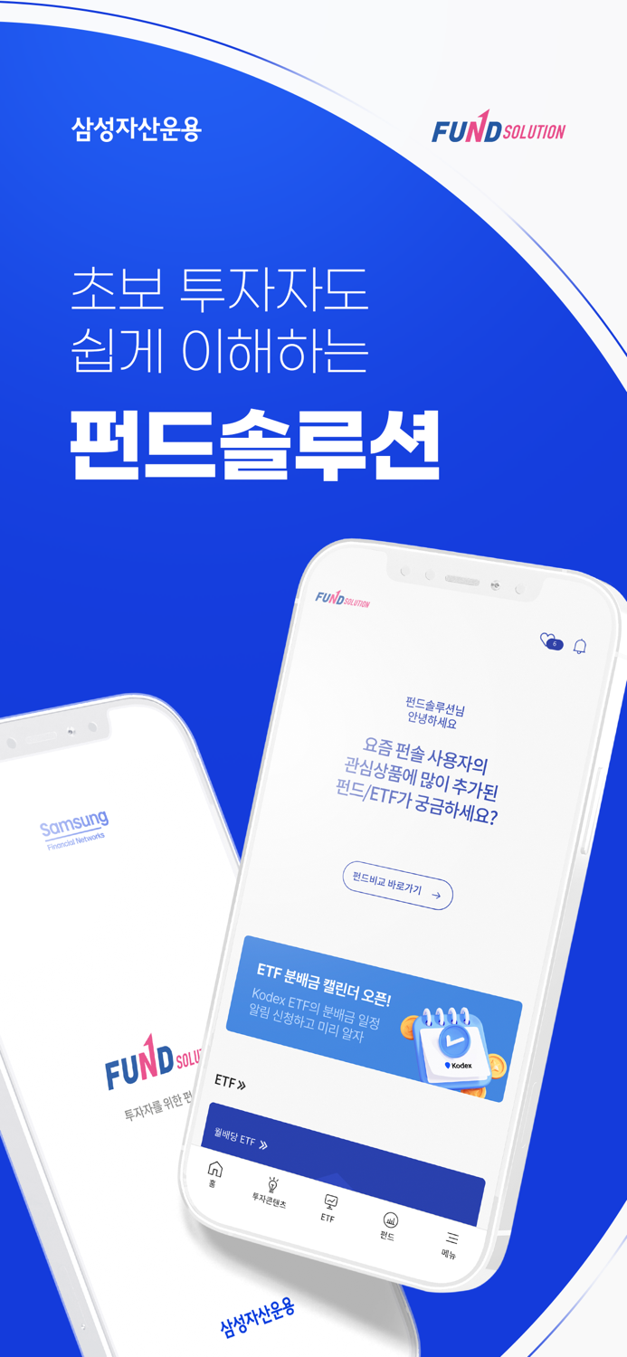 펀드솔루션투자자용 - ETF-펀드 정보를 한 곳에서