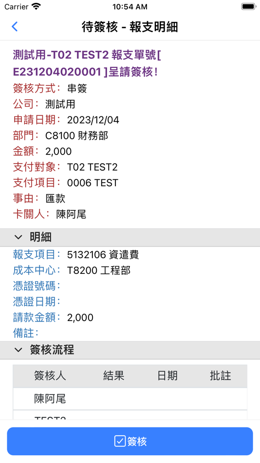 #3. 台數科行動簽核 (iOS) 来自: 震江系統股份有限公司