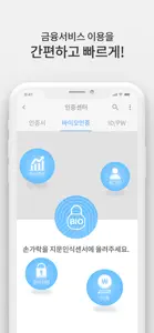 바이오인증공동앱 screenshot #3 for iPhone