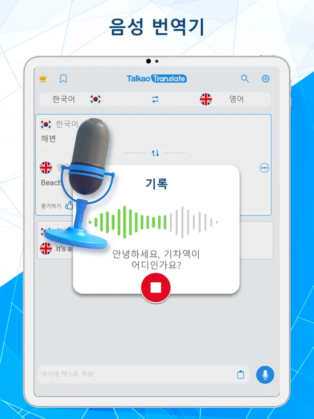 음성 번역 - AI 언어 번역기 사전 언어교환, 오디오4+_1