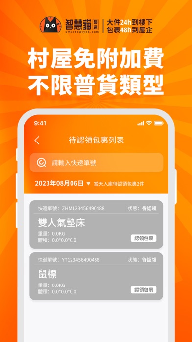 智慧貓香港集運-大件派送上樓服務專家 Screenshot