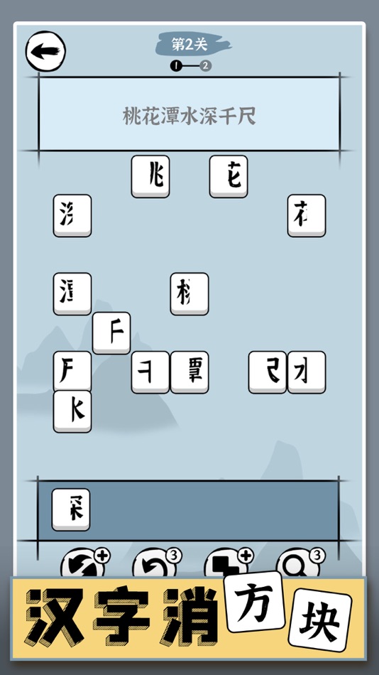 #1. 汉字消方块 (iOS) 由: 俊颖 张