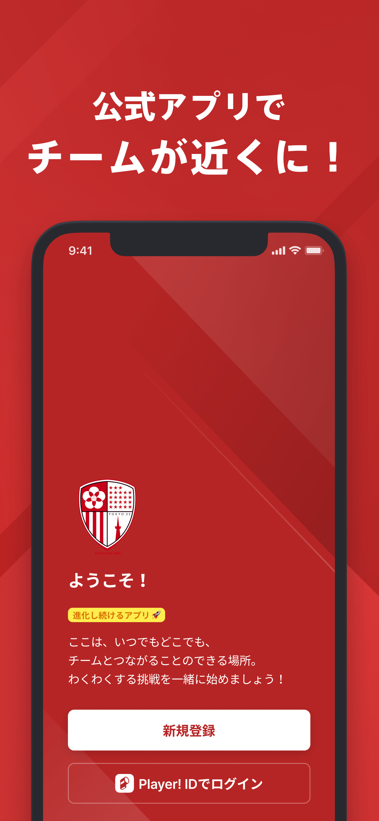 東京23FC 公式アプリ