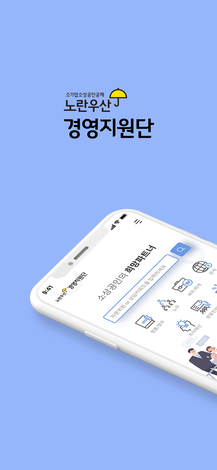 노란우산 경영지원단 상담플랫폼
