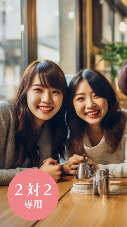 アポモ-2対2専用マッチングアプリ