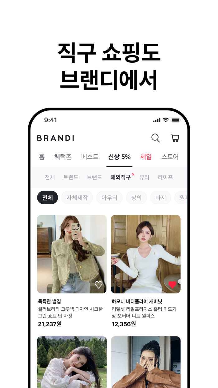 브랜디 - 여성 패션 쇼핑앱