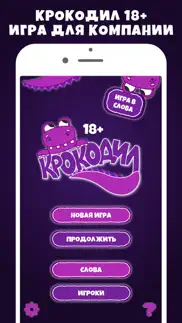 Крокодил 18+ игра в слова iphone screenshot 1