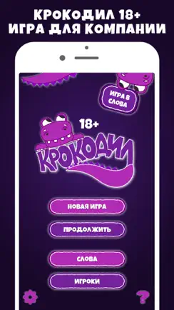 Крокодил 18+ игра в слова iPhone image 1