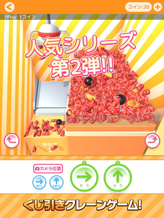 くじクレ　くじ引きクレーンゲーム・UFOキャッチャー