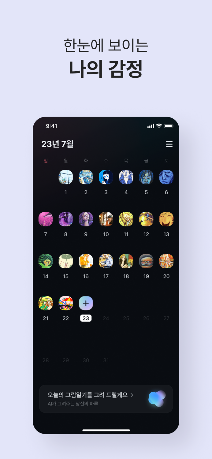 오늘 하루를 그려줘 - AI 그림일기