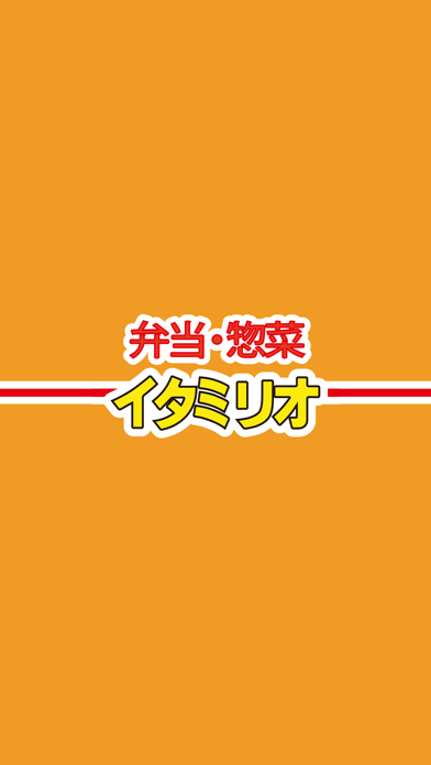 弁当・惣菜のイタミリオ app screenshot