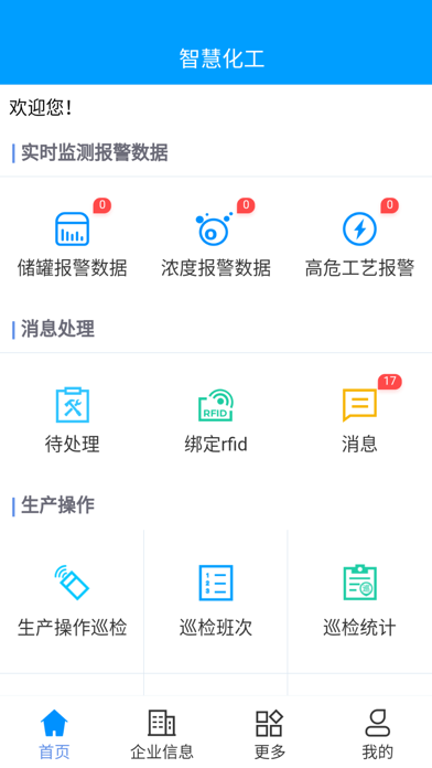 智慧化工 Screenshot