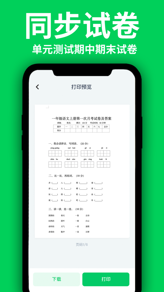 #3. 洲洋语文试卷-小学语文月考试卷期中试卷期末试卷模拟试题 (iOS) 来自: Xuzhou Green Lion Technology Co., Ltd.