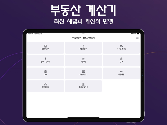 부동산 계산기 - DSRLTV취득세복비일반계산
