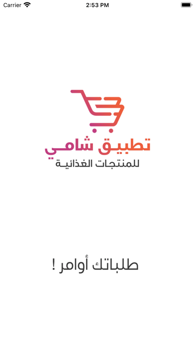 شامي Screenshot
