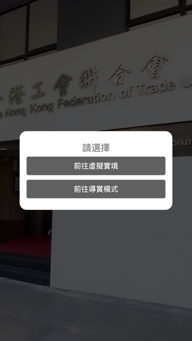 工聯會成立75週年 虛擬博物館 Screenshot