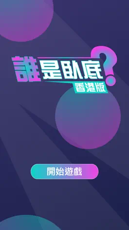 Game screenshot 誰是臥底(香港版) mod apk
