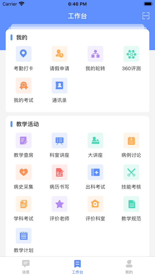 #1. 临床教学管理2.0版 (iOS) 来自: 易科医信(山东)软件技术有限公司