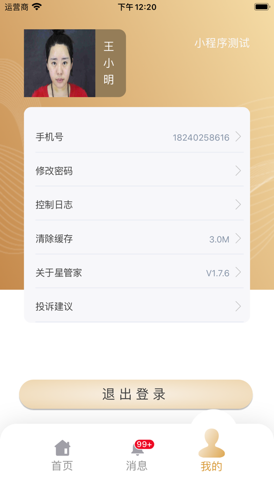 #3. 星管家(星河湾中心) (iOS) 由: 广州宏富房地产有限公司