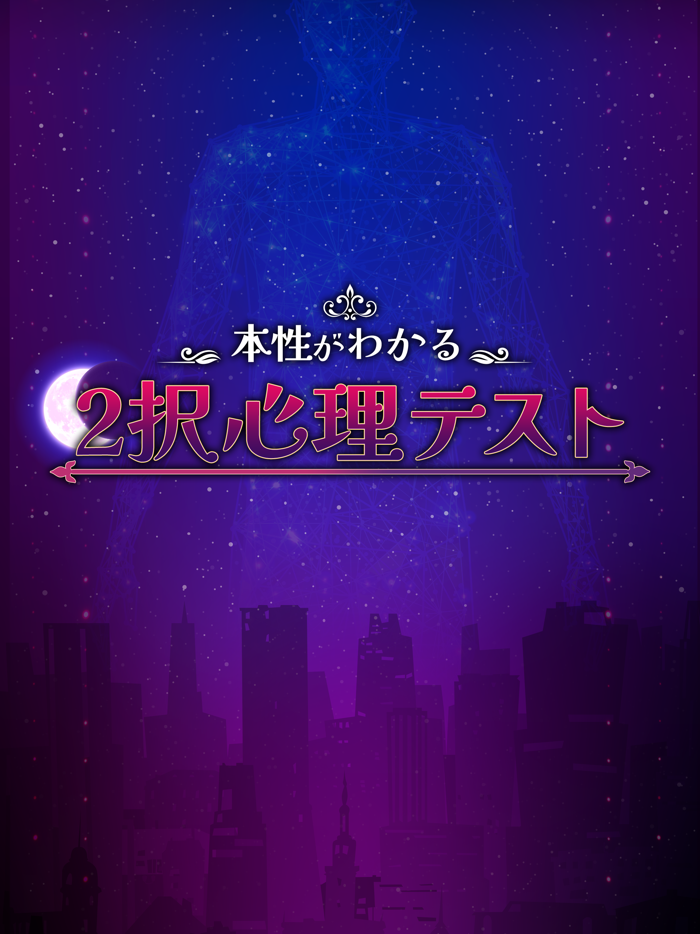 本性がわかる　２択心理テスト