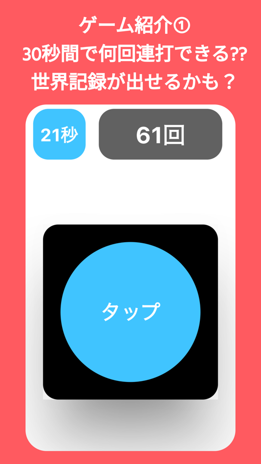 #2. 連打ゲーム Mash Game (iOS) 由: Ryutaro Iseki