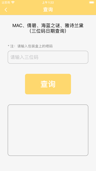 化妆品日期查询工具 Screenshot