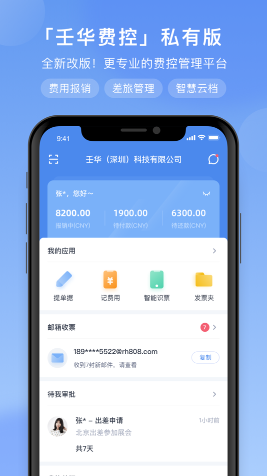#1. 壬华费控私有版 (iOS) 由: 壬华(深圳)科技有限公司