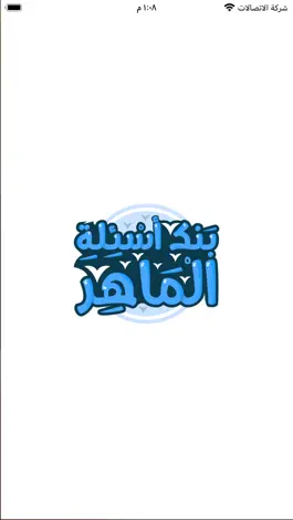 Game screenshot بنك أسئلة الماهر mod apk