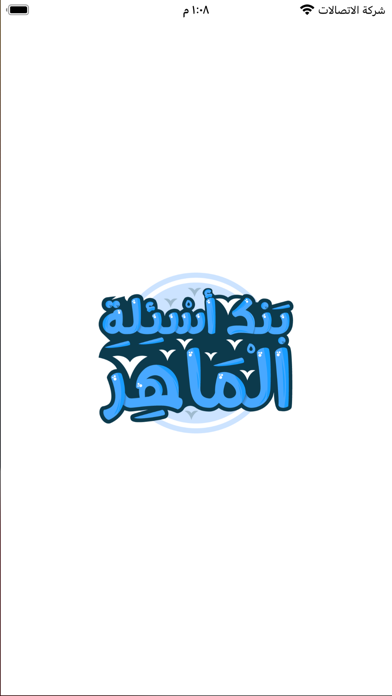 بنك أسئلة الماهر Screenshot