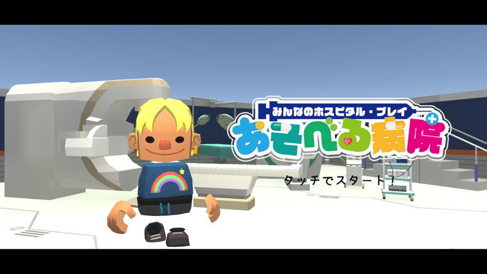 #1. あそべる病院 (iOS) 由: yu narushima