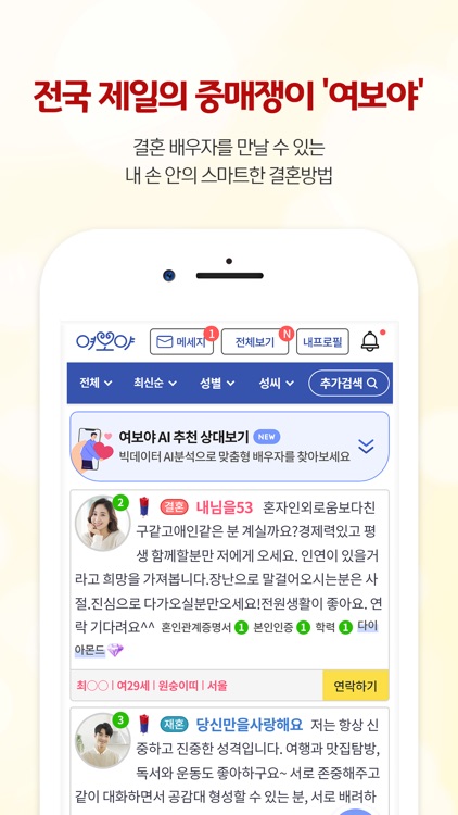 여보야 - 결혼, 재혼을 위한 중매쟁이 앱 screenshot-3