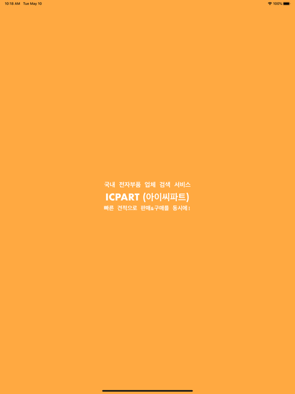 Screenshot #4 pour ICPART - 아이씨파트 (전자부품 구매 & 판매)