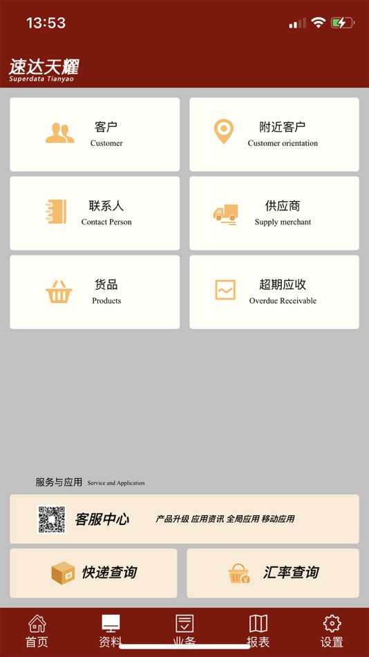 #6. 天耀云进销存 (iOS) 게시자: 速达软件技术(广州)有限公司