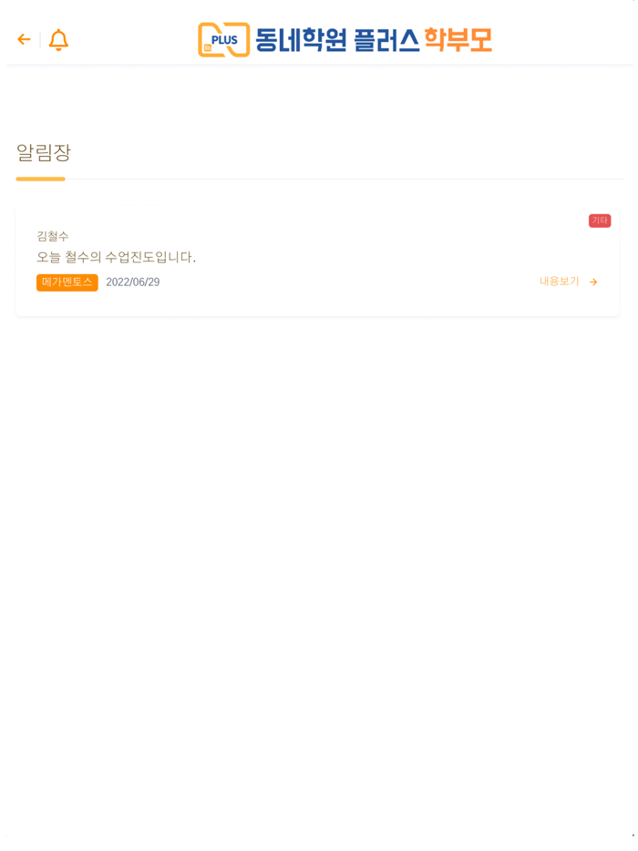 동네학원 플러스 학부모