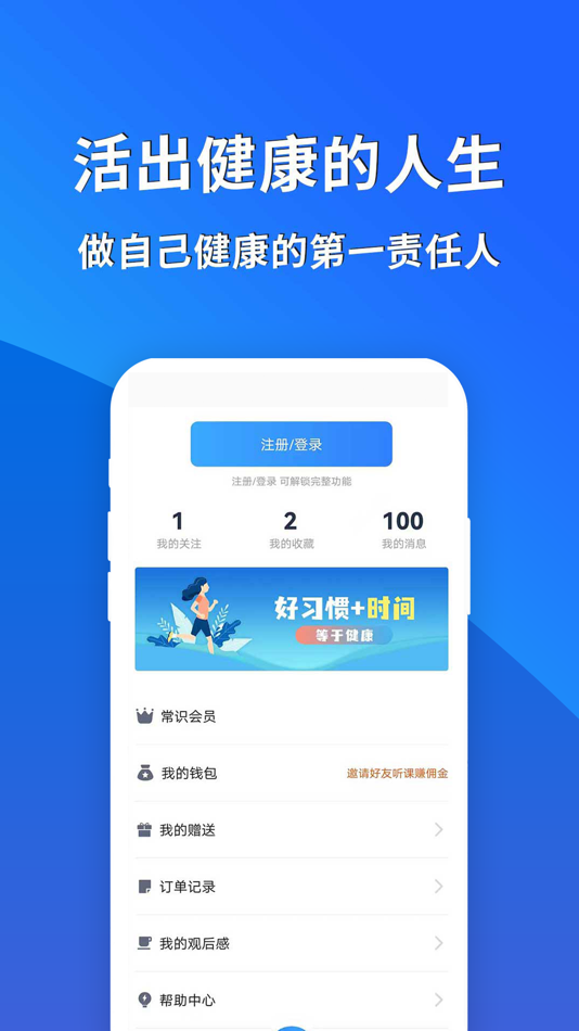 #5. 常识教育 - 在线科普健康慢病减脂课程 (iOS) 由: 生命说(北京)健康管理有限公司