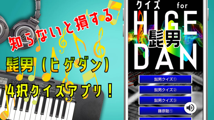 クイズ検定 for 髭男（ヒゲダン）