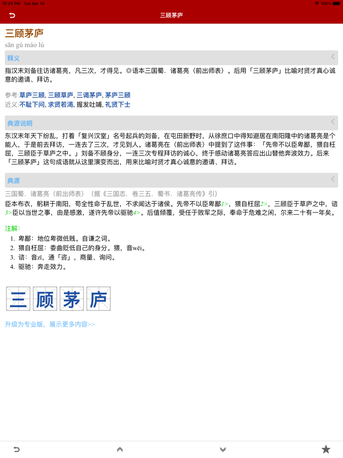 成语词典简体版