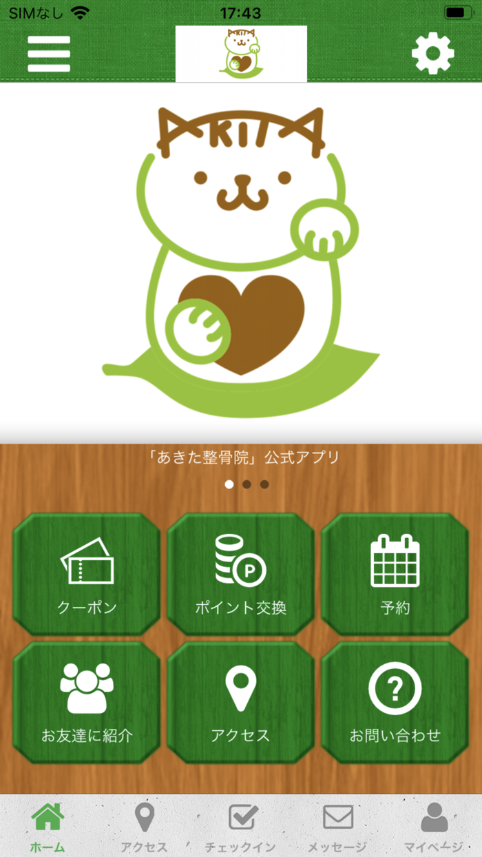 あきた整骨院　公式アプリ