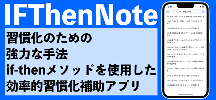 IFThenNote-習慣化・継続支援アプリ-