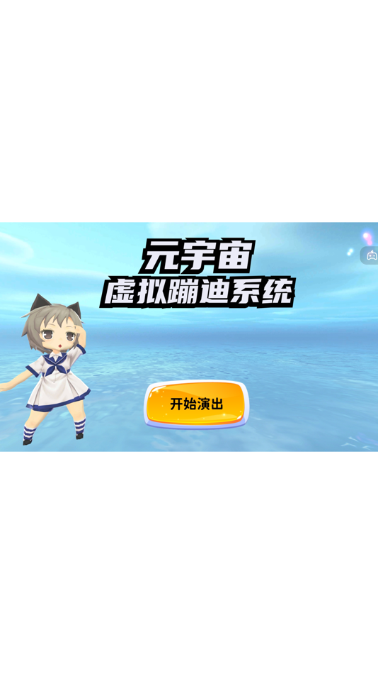 #1. 虚拟蹦迪系统 (iOS) 由: 高 刘