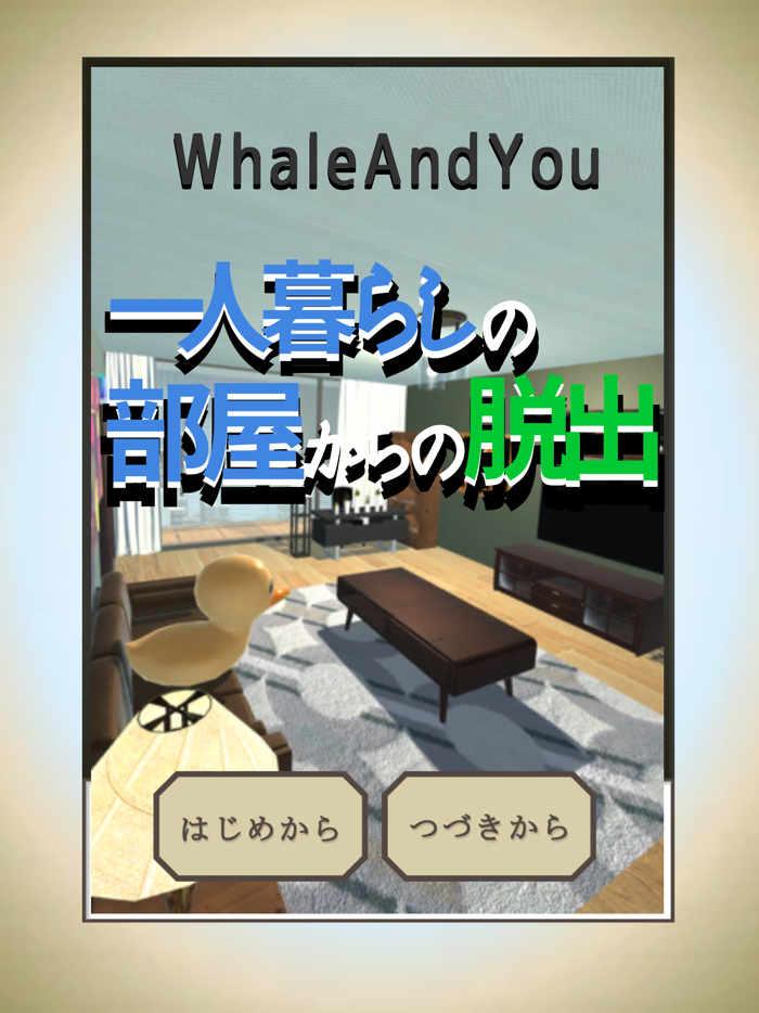 一人暮らしの部屋からの脱出