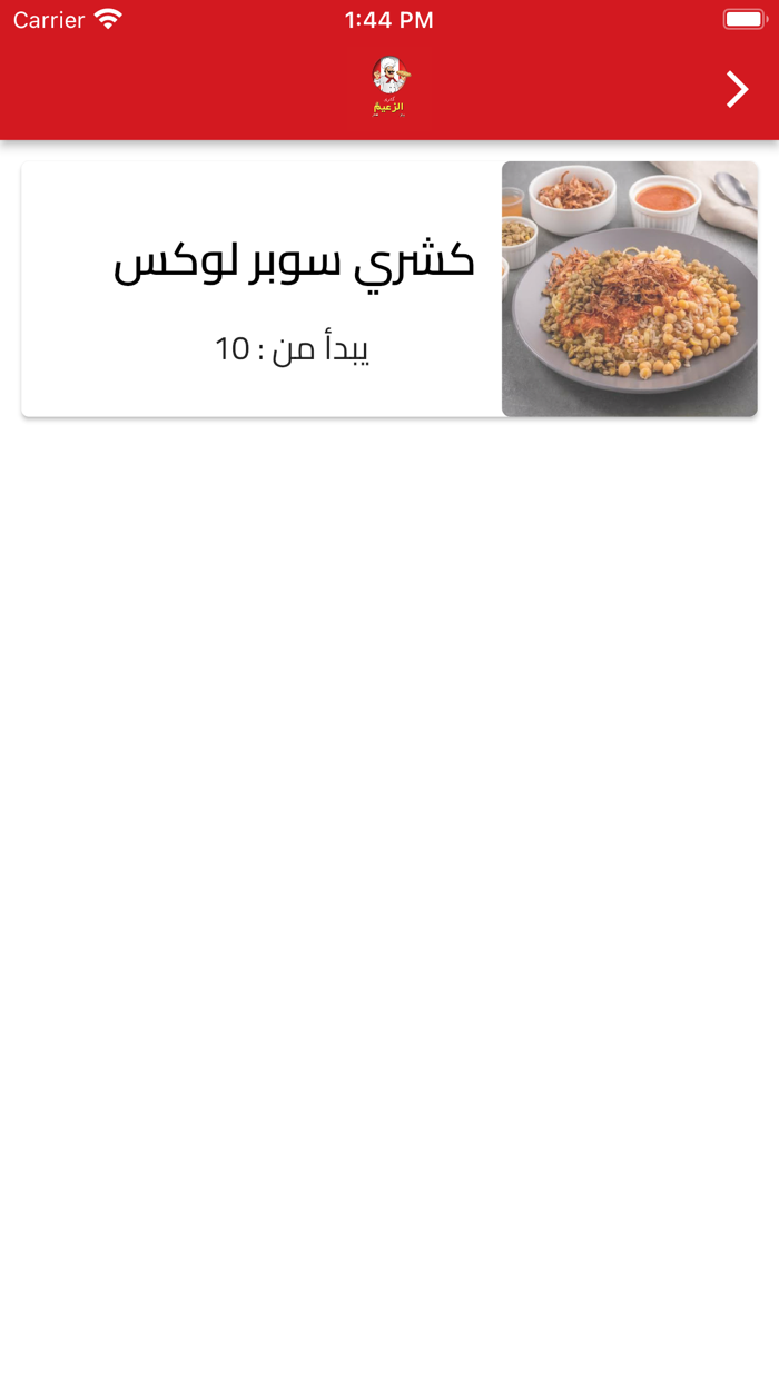 كشري الزعيم