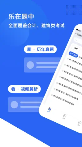 Game screenshot 乐在题中-会计、建造师、初级会计、注会、税务师、中级会计 mod apk